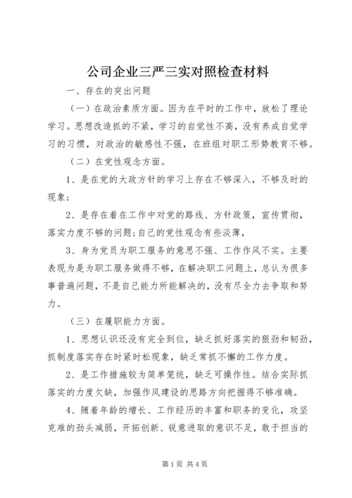 公司企业三严三实对照检查材料.docx