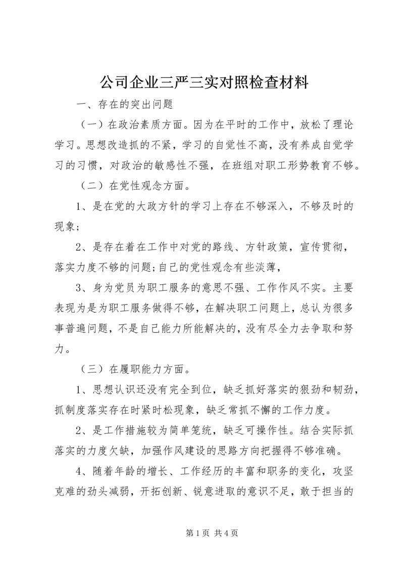 公司企业三严三实对照检查材料.docx