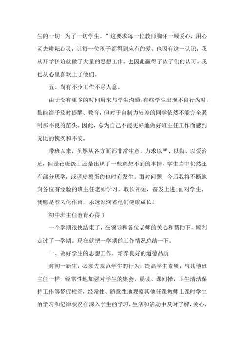 初中班主任教育心得五篇.docx