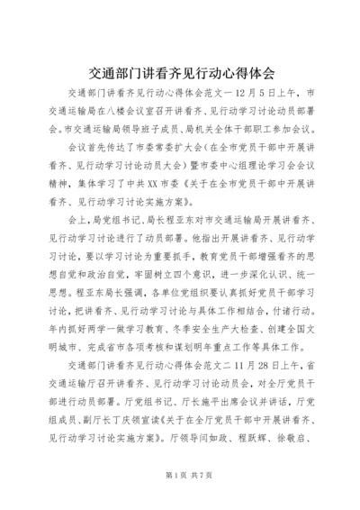 交通部门讲看齐见行动心得体会.docx