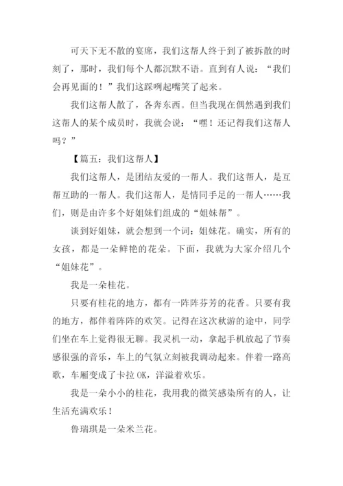 我们这帮人作文.docx