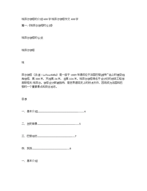 埃菲尔铁塔的介绍400字埃菲尔铁塔作文400字