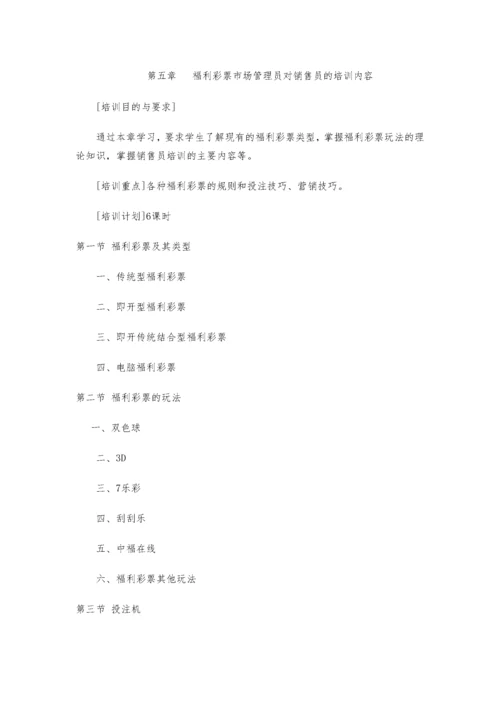 中国电脑福利彩票培训大纲.docx