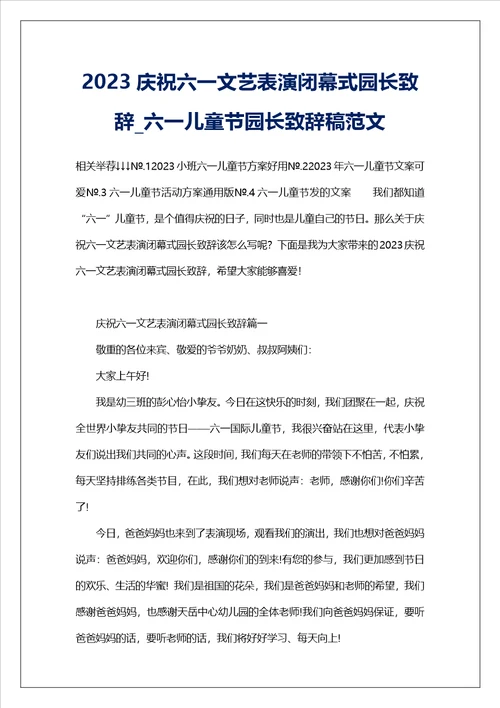 2023庆祝六一文艺表演闭幕式园长致辞六一儿童节园长致辞稿范文