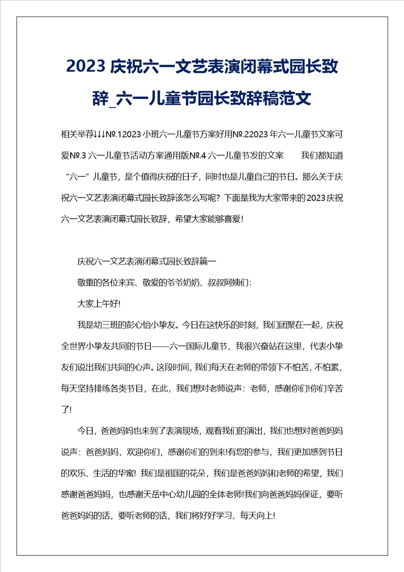 2023庆祝六一文艺表演闭幕式园长致辞六一儿童节园长致辞稿范文