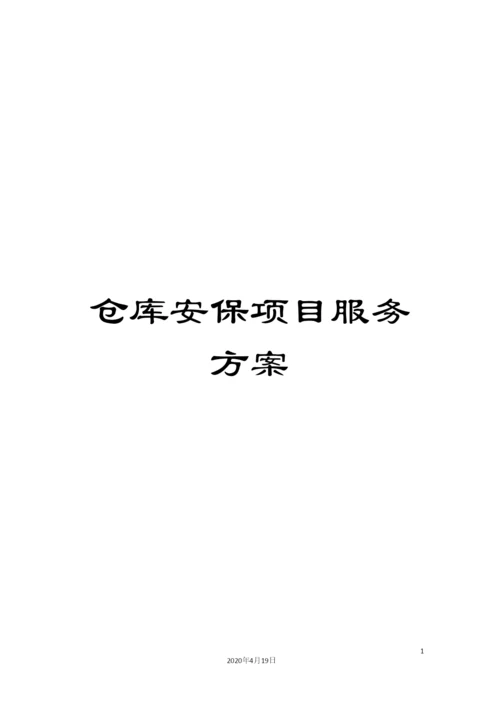 仓库安保项目服务方案.docx