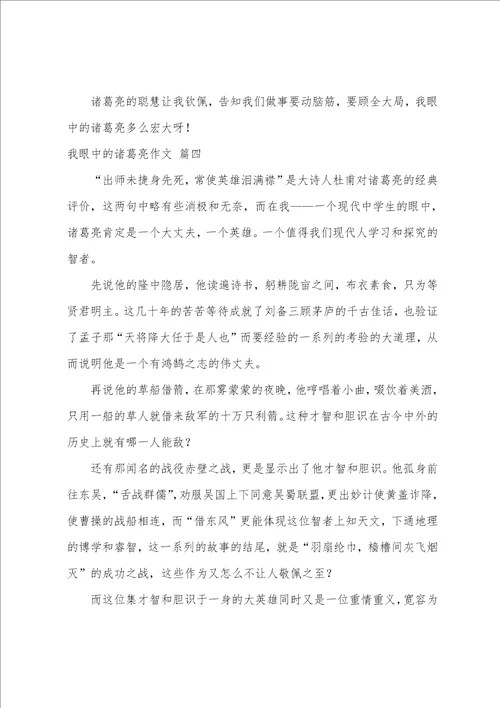 我眼中的诸葛亮作文优秀6篇