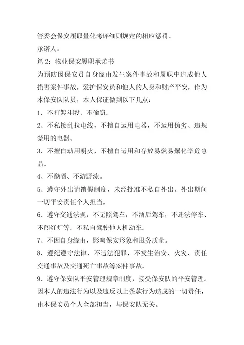2024年物业小区保安岗位职责职承诺书