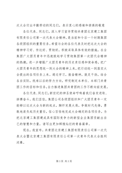 公司团代会闭幕仪式上的致词 (2).docx