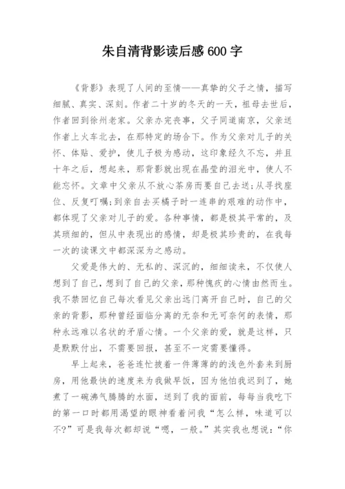 朱自清背影读后感600字.docx