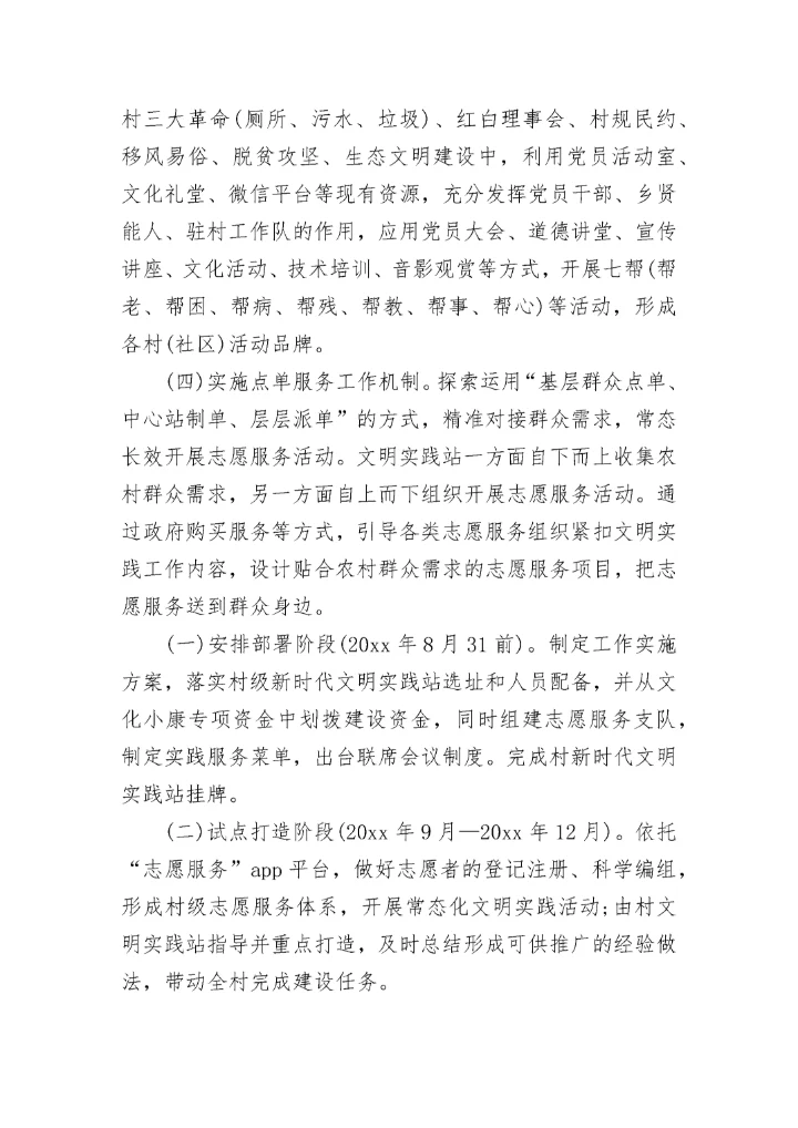 2023年新时代文明实践站工作方案和计划(四篇).docx