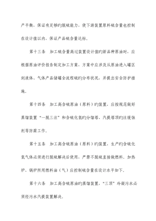 安全管理硫化氢防护安全管理统一规定.docx