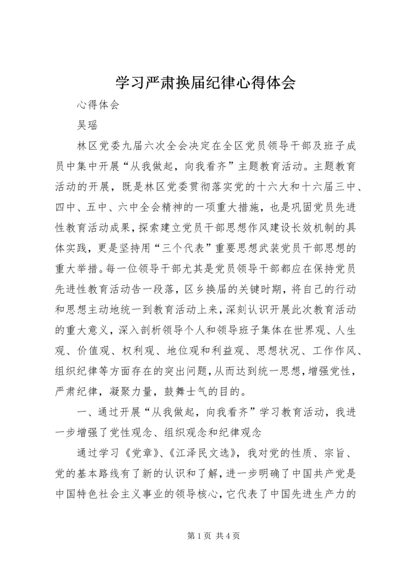 学习严肃换届纪律心得体会.docx