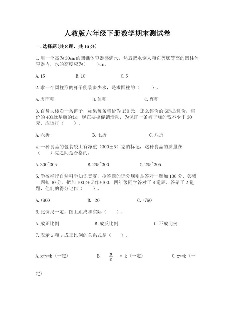 人教版六年级下册数学期末测试卷及答案（名师系列）.docx