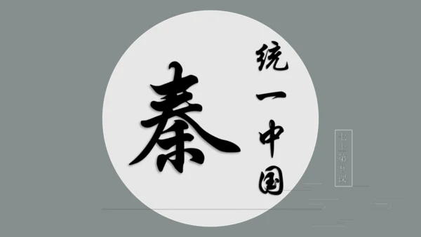 第9课秦统一全国  2024-2025学年上统编版（2024）七年级历史上册