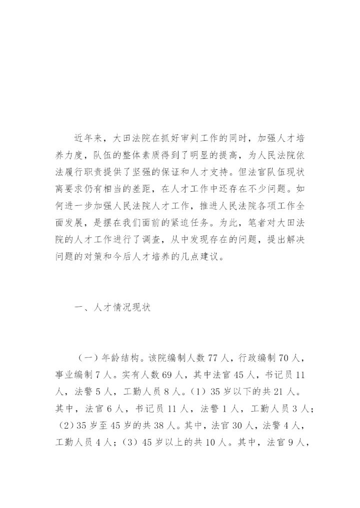 大田法院人才工作的调查方丽萍法律论文网.docx