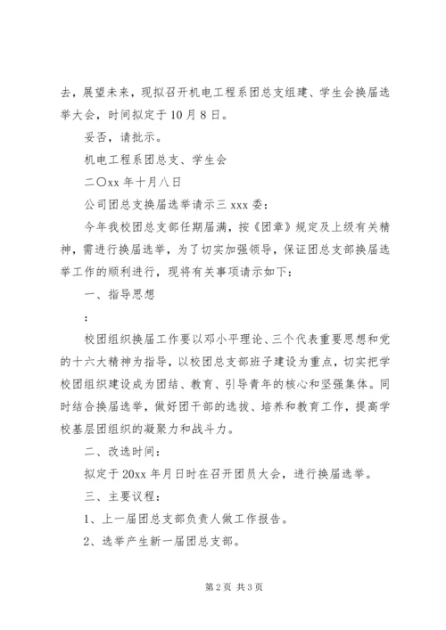 公司团总支换届选举请示.docx