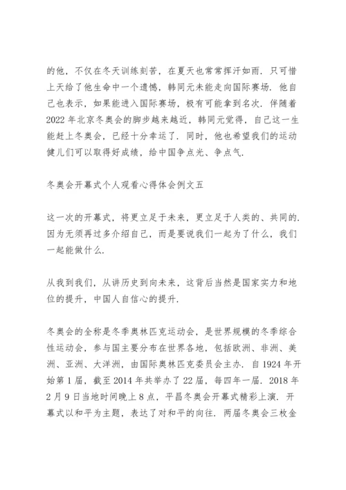 冬奥会开幕式个人观看心得体会范文.docx