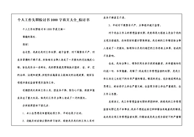 个人工作失职检讨书1000字范文大全 检讨书