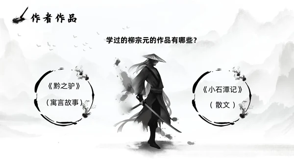 灰色淡水墨风种树郭橐驼传说课PPT模板高中语文PPT