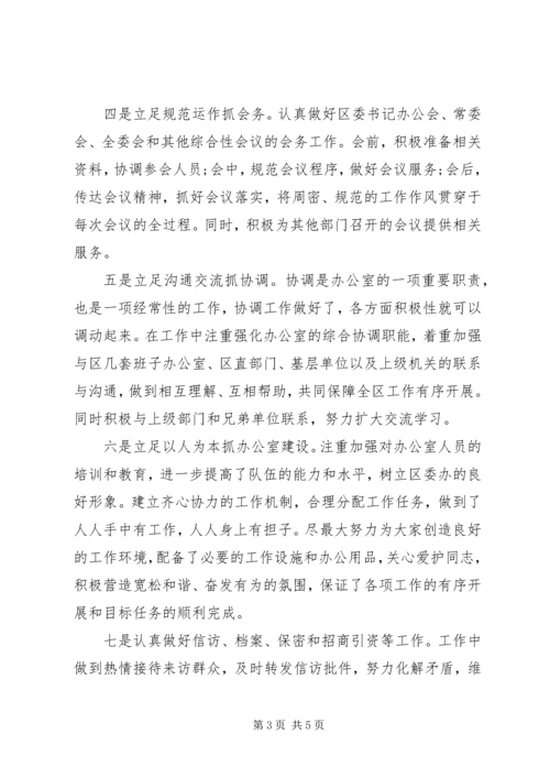 区委办公室主任个人述职报告.docx