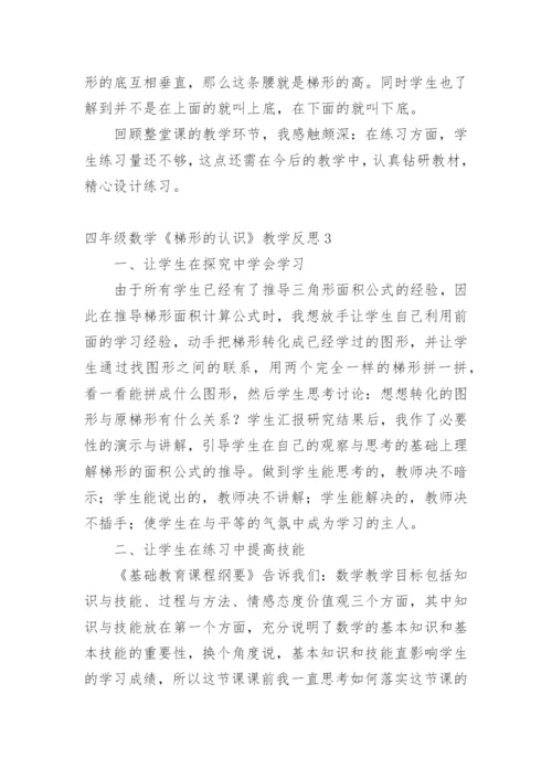 四年级数学《梯形的认识》教学反思.docx