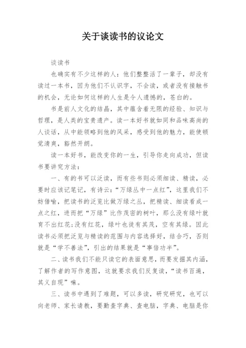 关于谈读书的议论文.docx
