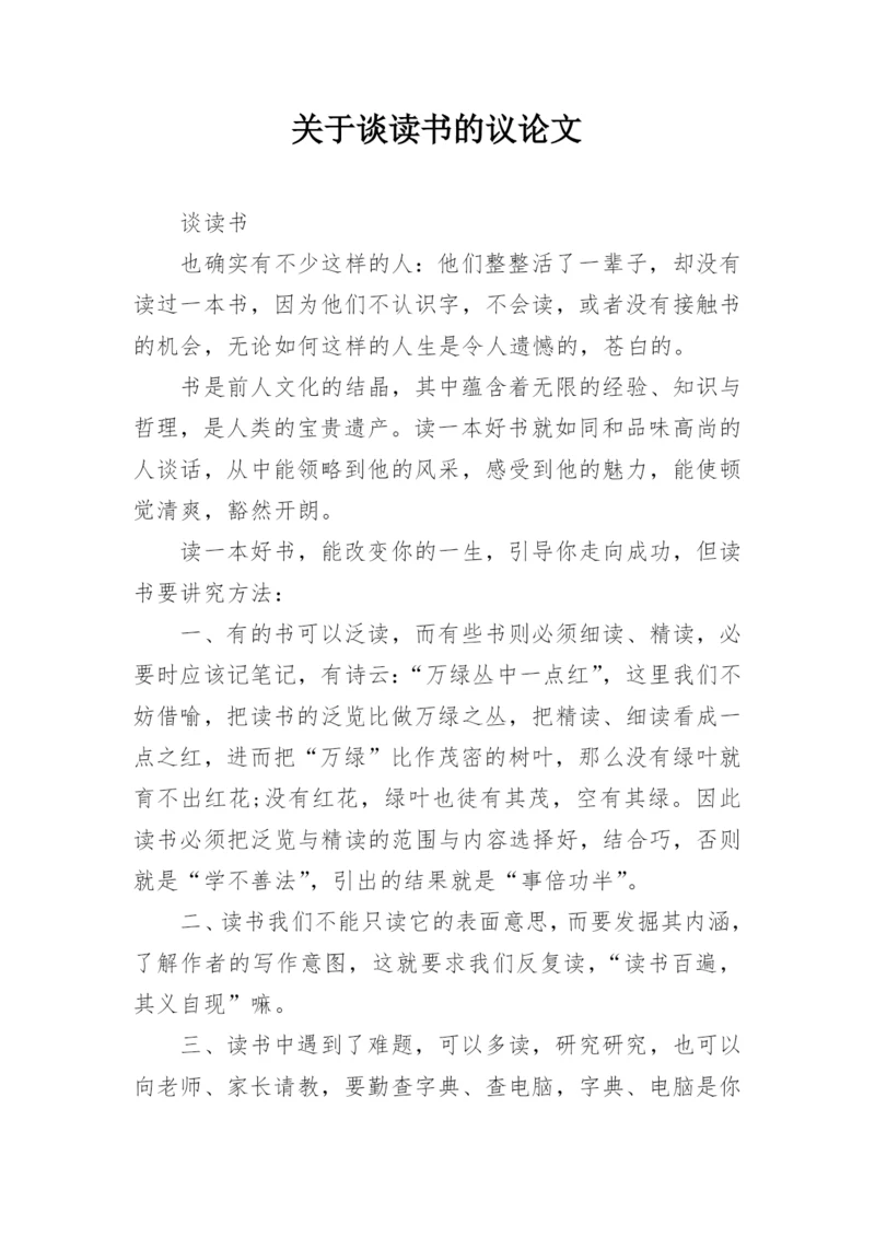 关于谈读书的议论文.docx