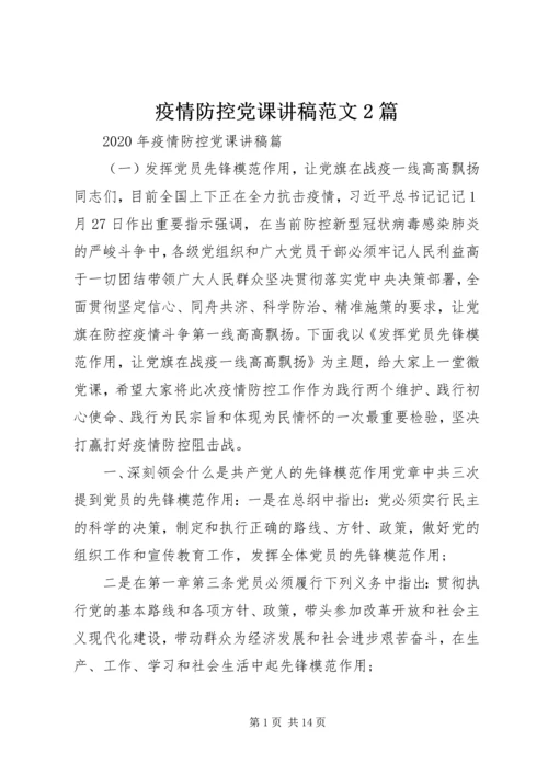 疫情防控党课讲稿范文2篇.docx