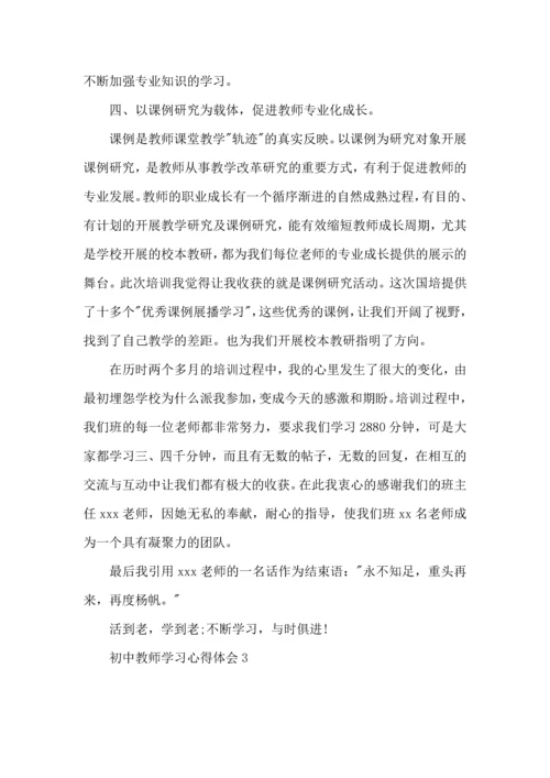 初中教师学习心得体会15篇.docx
