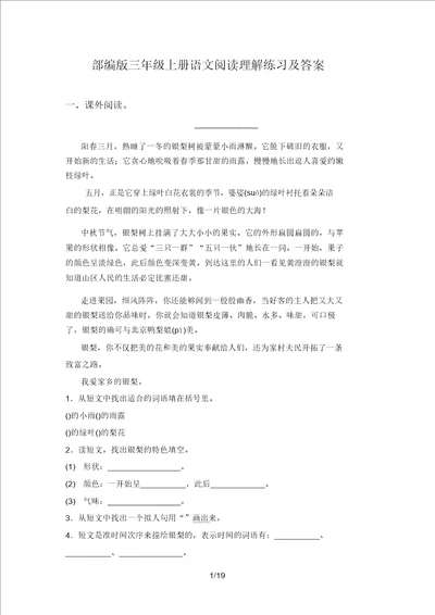 部编版三年级上册语文阅读理解练习及答案