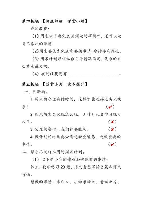 2.《周末巧安排》（教案）人教版二年级道德与法治上册
