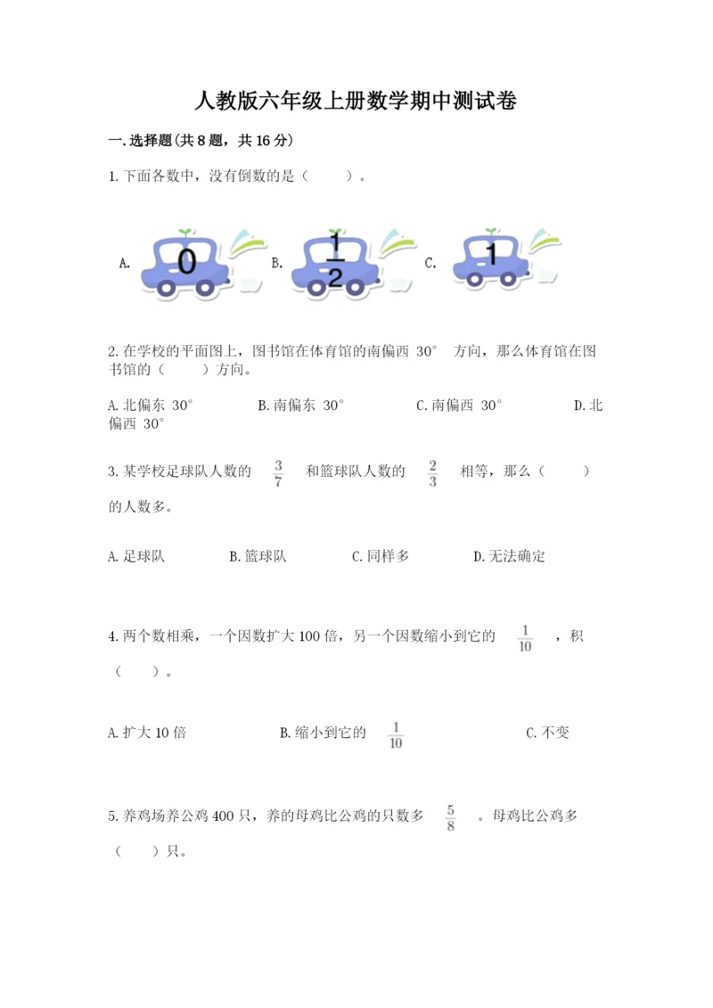 人教版六年级上册数学期中测试卷（突破训练）.docx