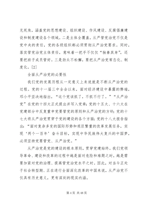 全面从严治党的战略性基础性工程.docx