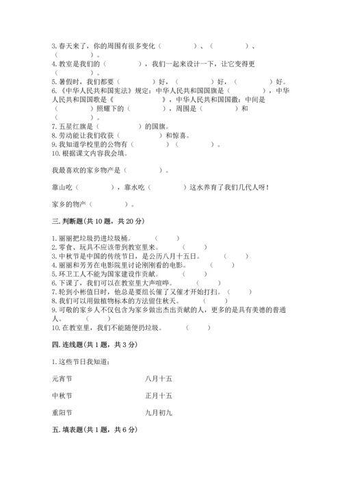 部编版二年级上册道德与法治 期末测试卷附完整答案【易错题】.docx