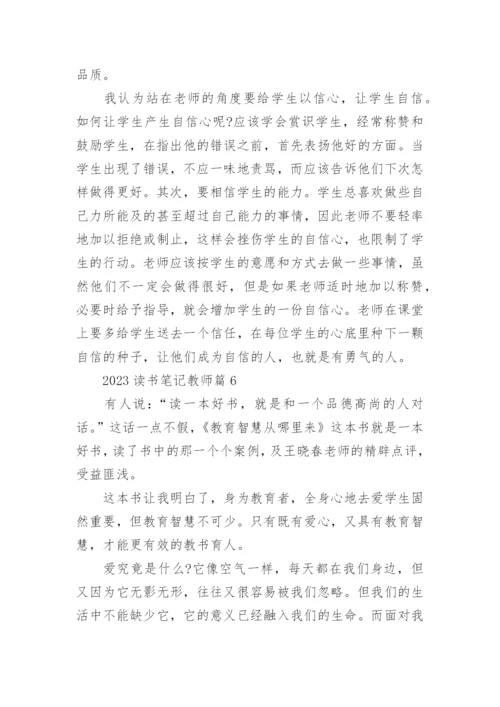 2023读书笔记教师(优秀8篇).docx