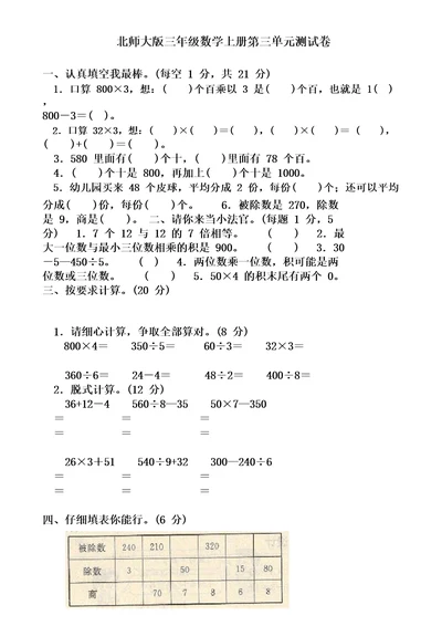 北师大版三年级数学上册第三单元检测试卷