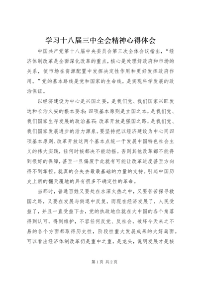 学习十八届三中全会精神心得体会 (12).docx