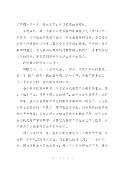 数学教师教学成长心得10篇.docx
