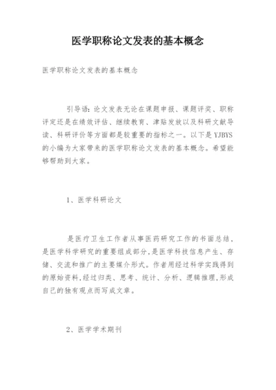 医学职称论文发表的基本概念.docx