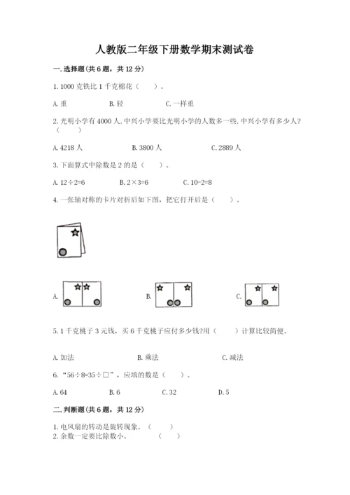 人教版二年级下册数学期末测试卷及参考答案【培优b卷】.docx