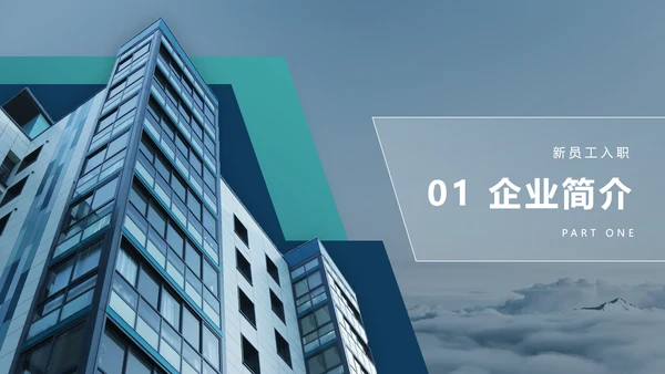 公司员工入职培训PPT课件