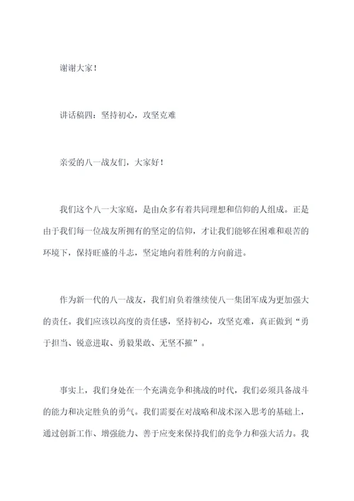 八一战友群聚会讲话稿