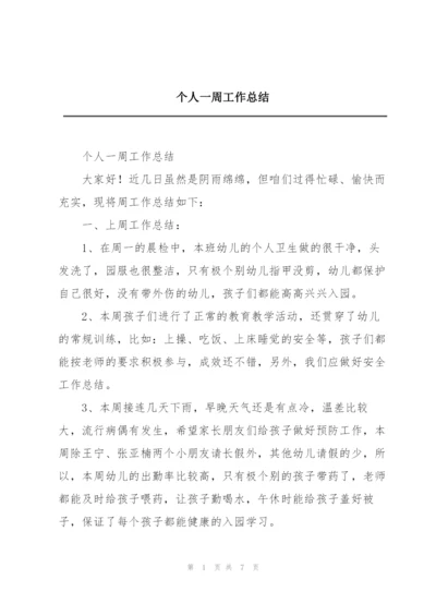 个人一周工作总结.docx