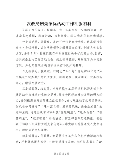 发改局创先争优活动工作汇报材料.docx