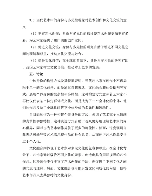 当代艺术中的身份与多元性