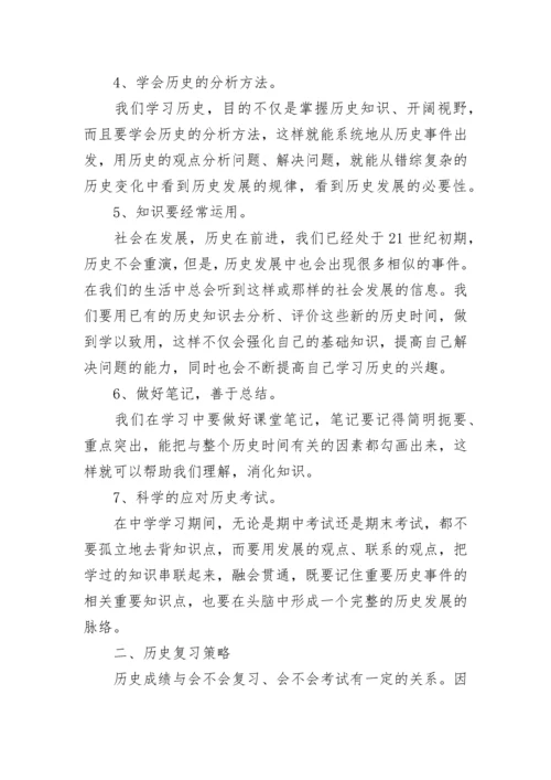 高三历史学习方法及复习策略总结.docx