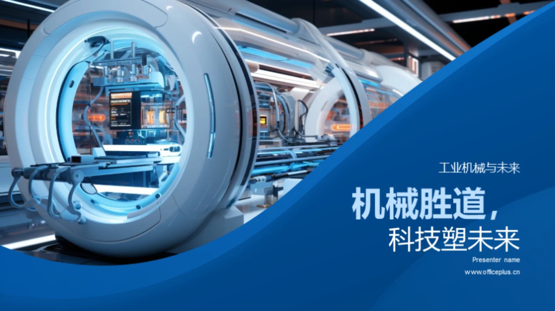 机械胜道,科技塑未来