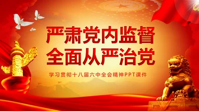 严肃党内监督全面从严治党六中全会PPT