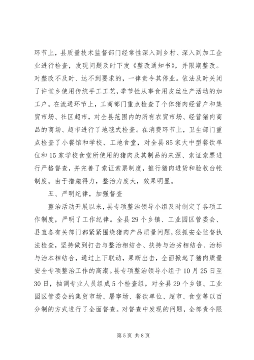 县猪肉质量安全专项整治工作汇报.docx